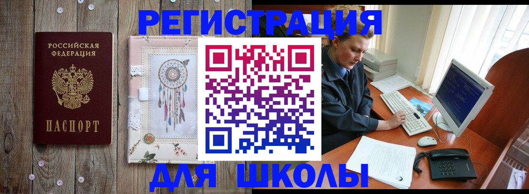 временная регистрация для школы в Лесосибирске